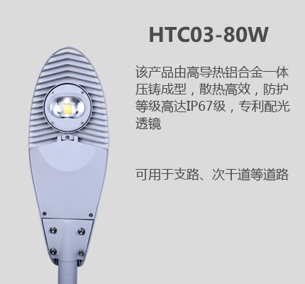 80W LED路燈