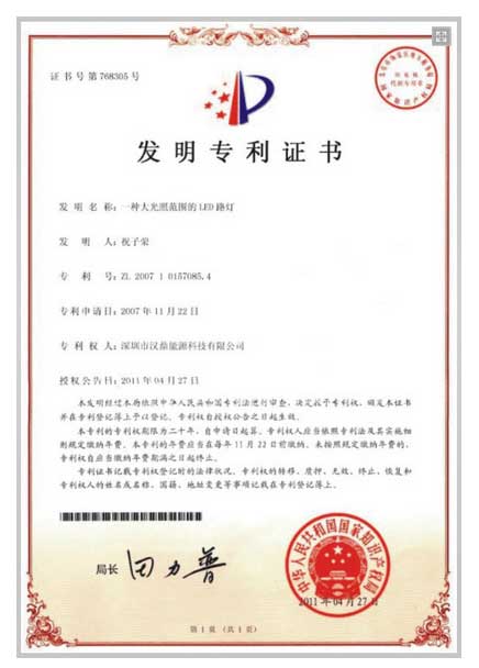 大功率LED路燈發(fā)明專利證書
