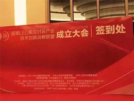 國家LED集成封裝產業技術創新戰略聯盟
