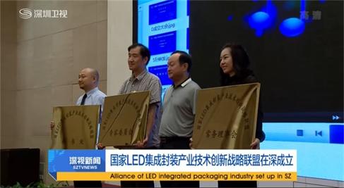國家LED集成封裝技術創新聯盟在深成立