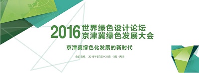 漢鼎能源有限公司，受邀參加2016世界綠色設(shè)計(jì)論壇京津冀綠色發(fā)展大會